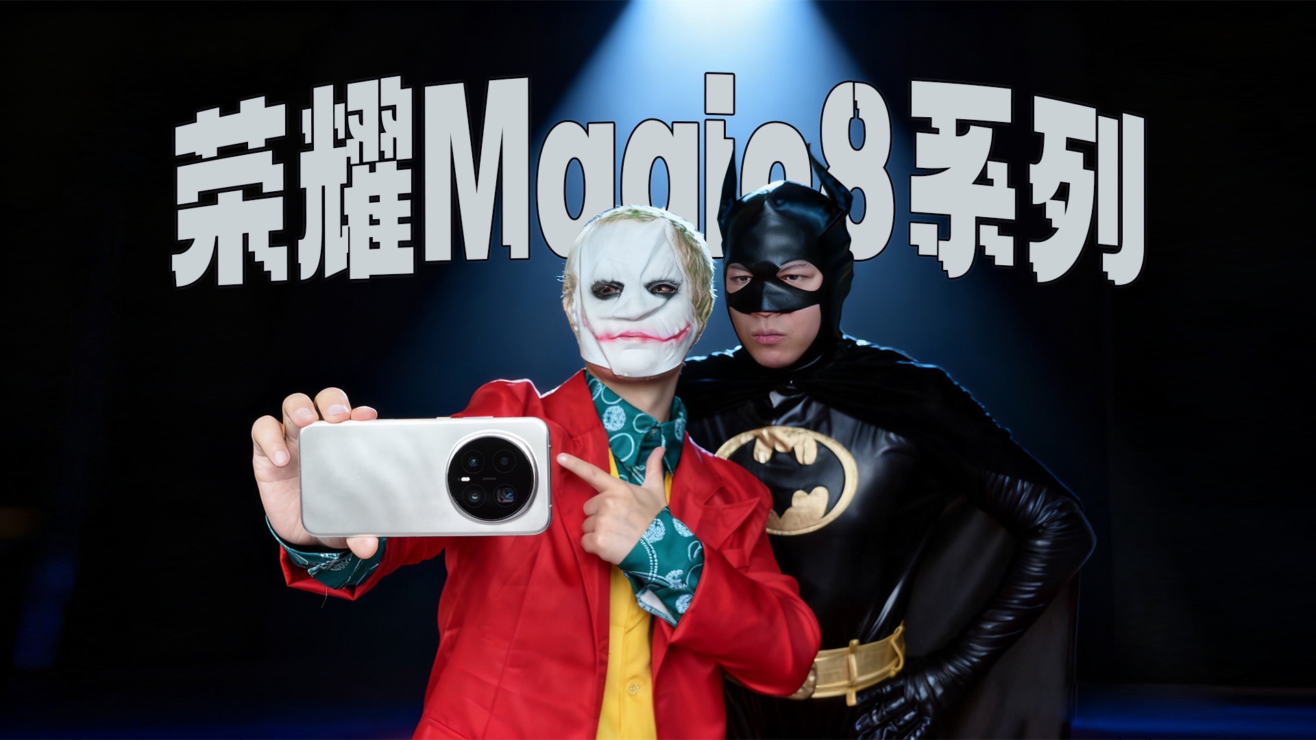 荣耀Magic8系列：200000000像素AI摄影！