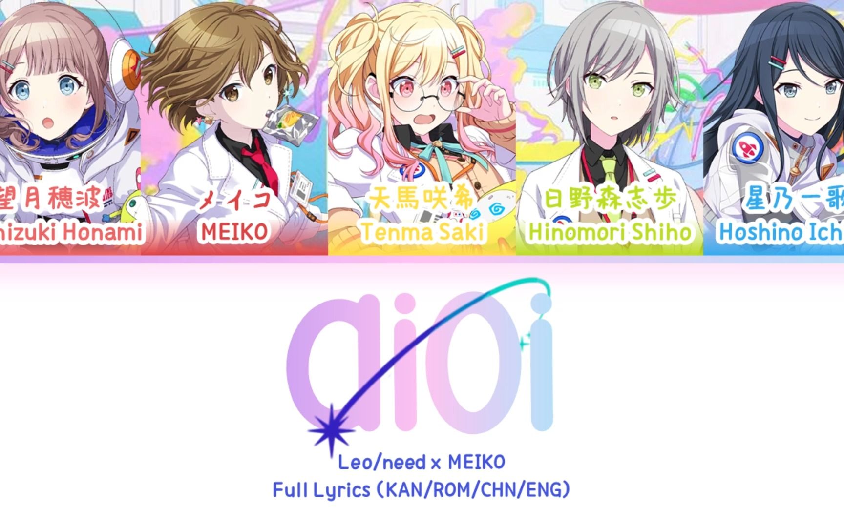 [图]相生 (Aioi) — Leo/need x MEIKO | 歌词分配 | 中字