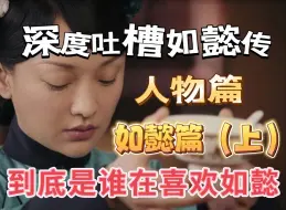 Video herunterladen: 深度吐槽如懿传人物篇：如懿——双标伪善背后是皈依者狂热