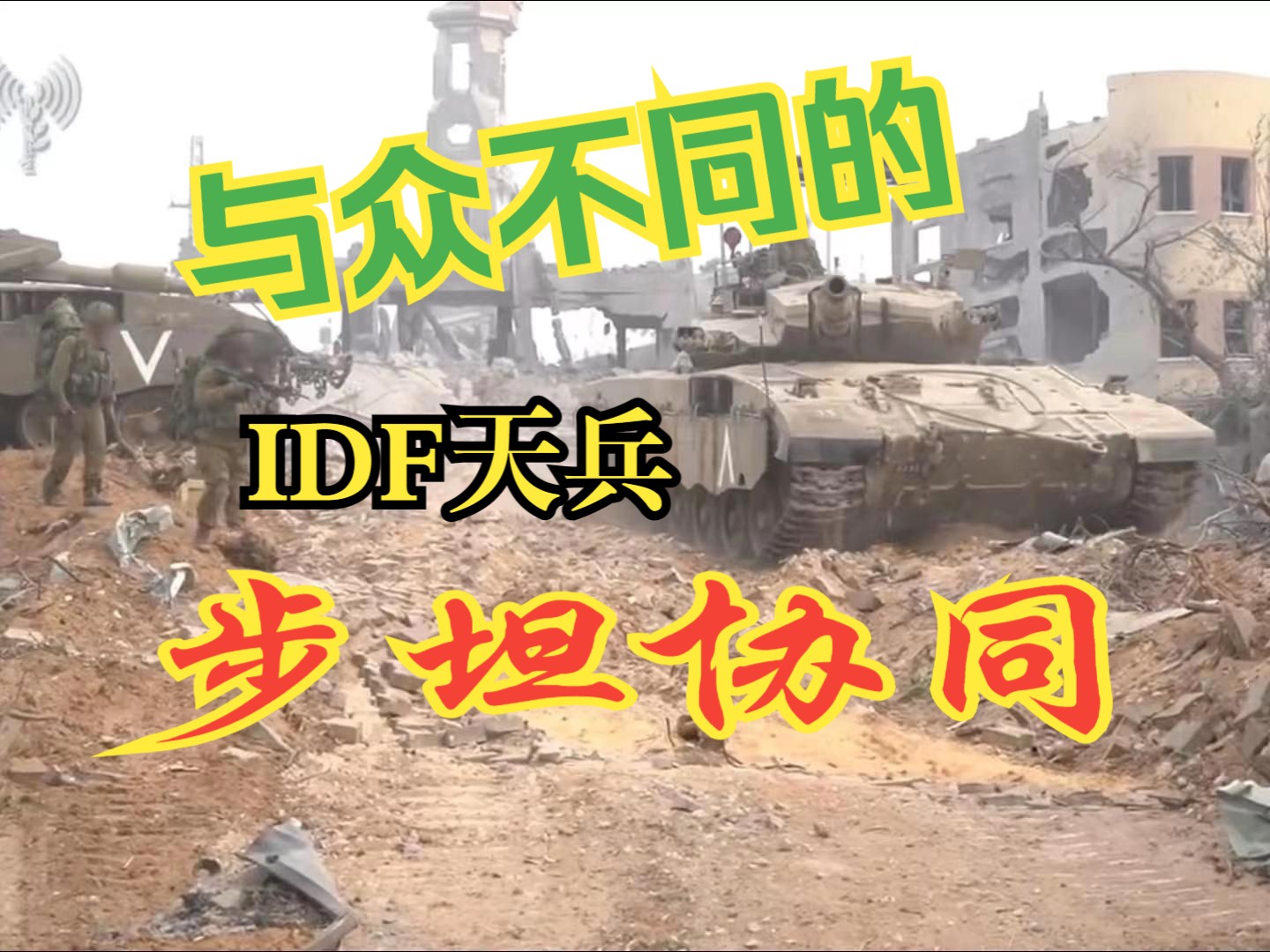 【天兵家的“步坦协同”有点与众不同呀】怎么只有坦克在裸奔,步兵去哪了???哔哩哔哩bilibili