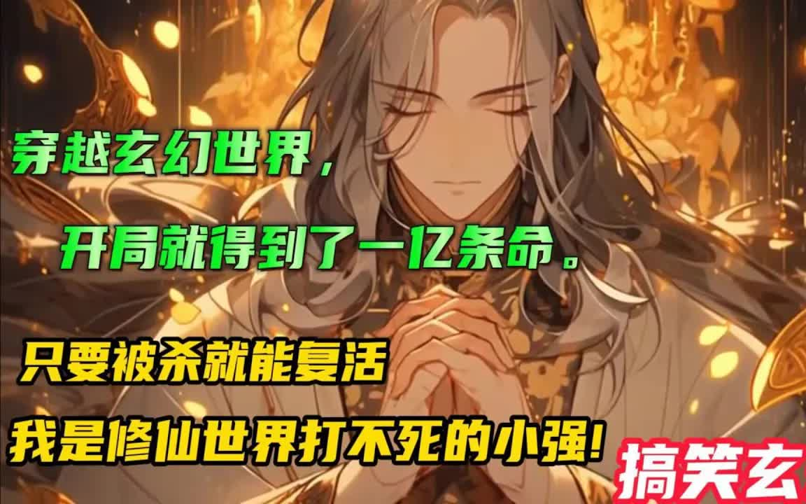 9小时搞笑修仙𐟔婦–播【开局奖励一亿条命】开局穿越修仙世界,穿越到了一个洞里,还觉醒了无限复活技能,只要被杀就能复活,从此,修仙界多了一个...