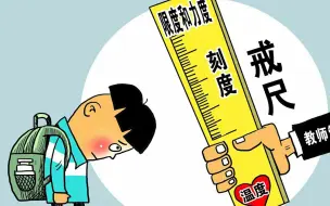 下载视频: 老师以后还能体罚学生吗？听听官方怎么说