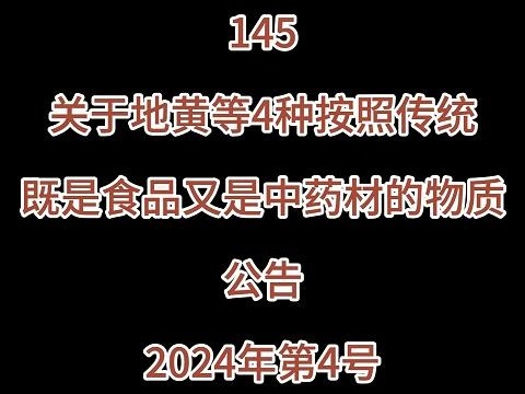 145关于地黄等4种按照传统既是食品又是中药材的物质公告2024年第4号哔哩哔哩bilibili