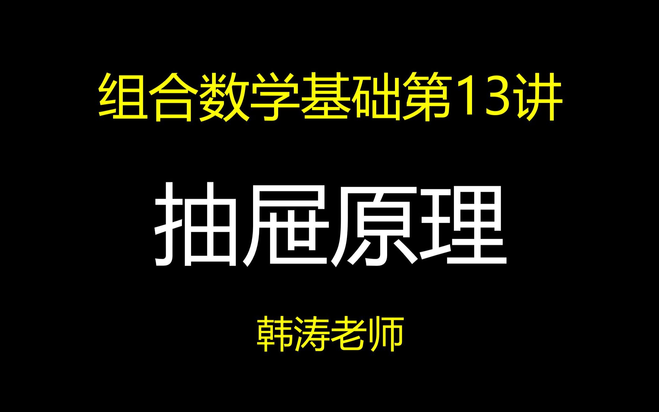 【组合数学基础(13)】抽屉原理 |联赛 |强基|高考哔哩哔哩bilibili