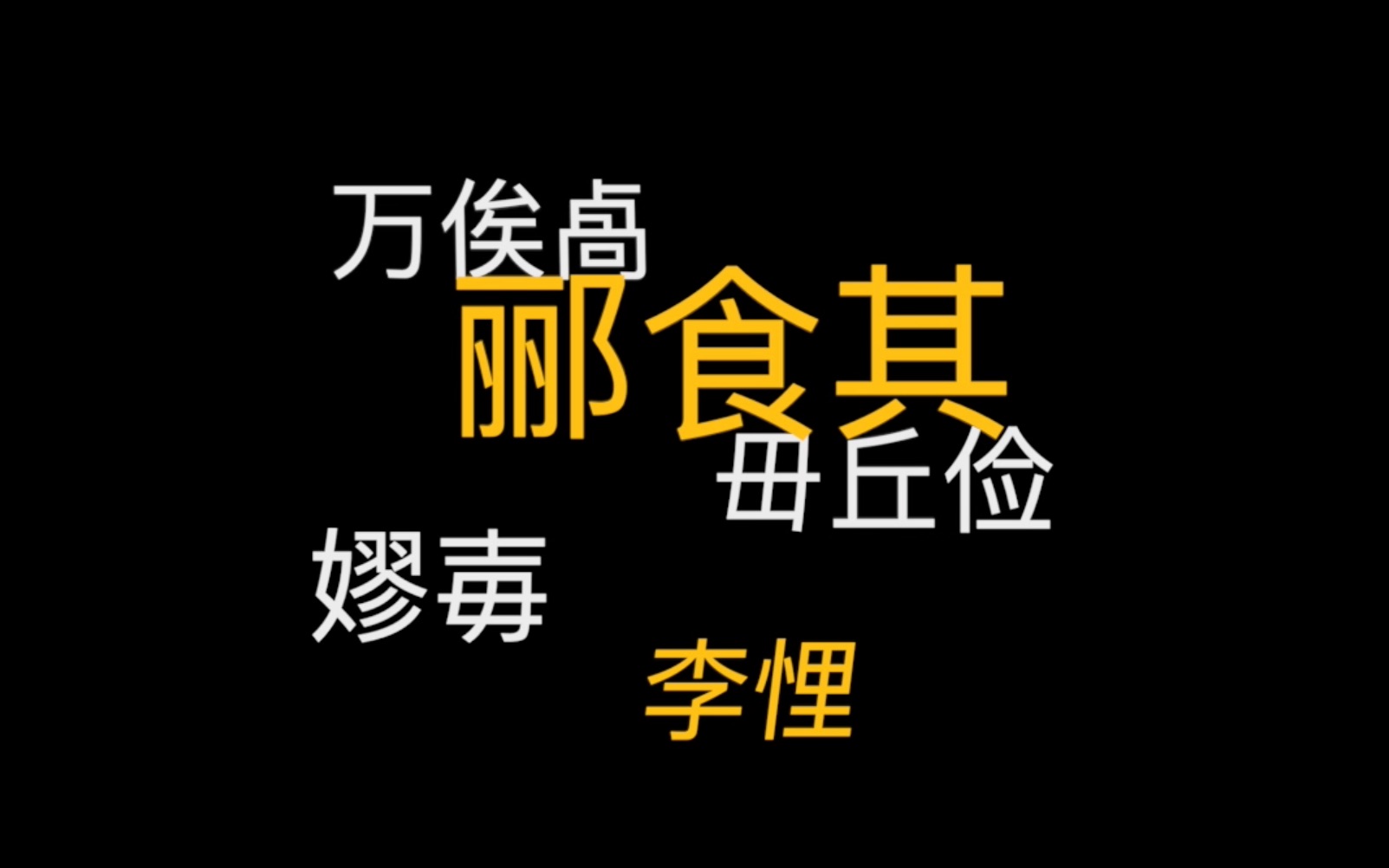 这些熟悉的古人名字,你都念对了吗?哔哩哔哩bilibili