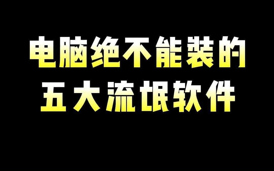 电脑绝不能装的五大流氓软件哔哩哔哩bilibili