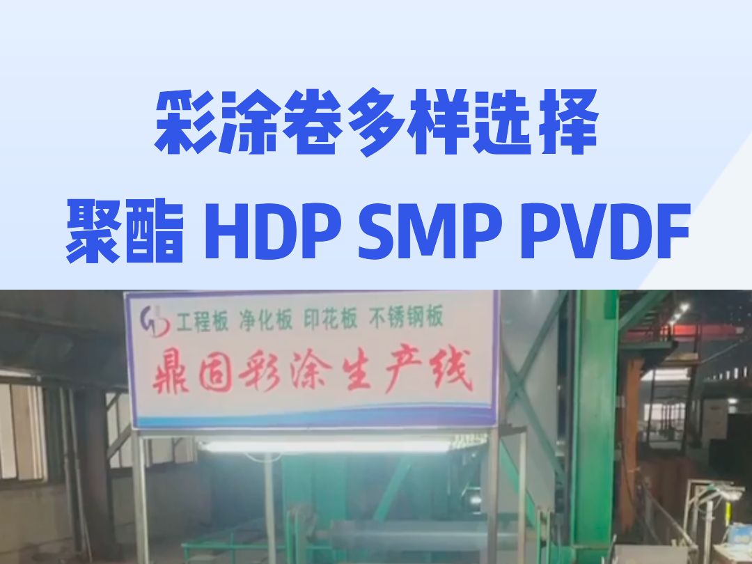 彩涂卷多样选择,聚酯、HDP、SMP、PVDF四大涂层,彩涂卷不仅色彩丰富,耐候性强,彩涂卷更在耐化学腐蚀上展现非凡实力.建筑、家电,处处可见彩...