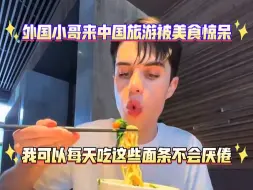 Download Video: 外国小哥来中国旅游被这里的美食惊呆：“我可以每天吃这些面条不会厌倦”！