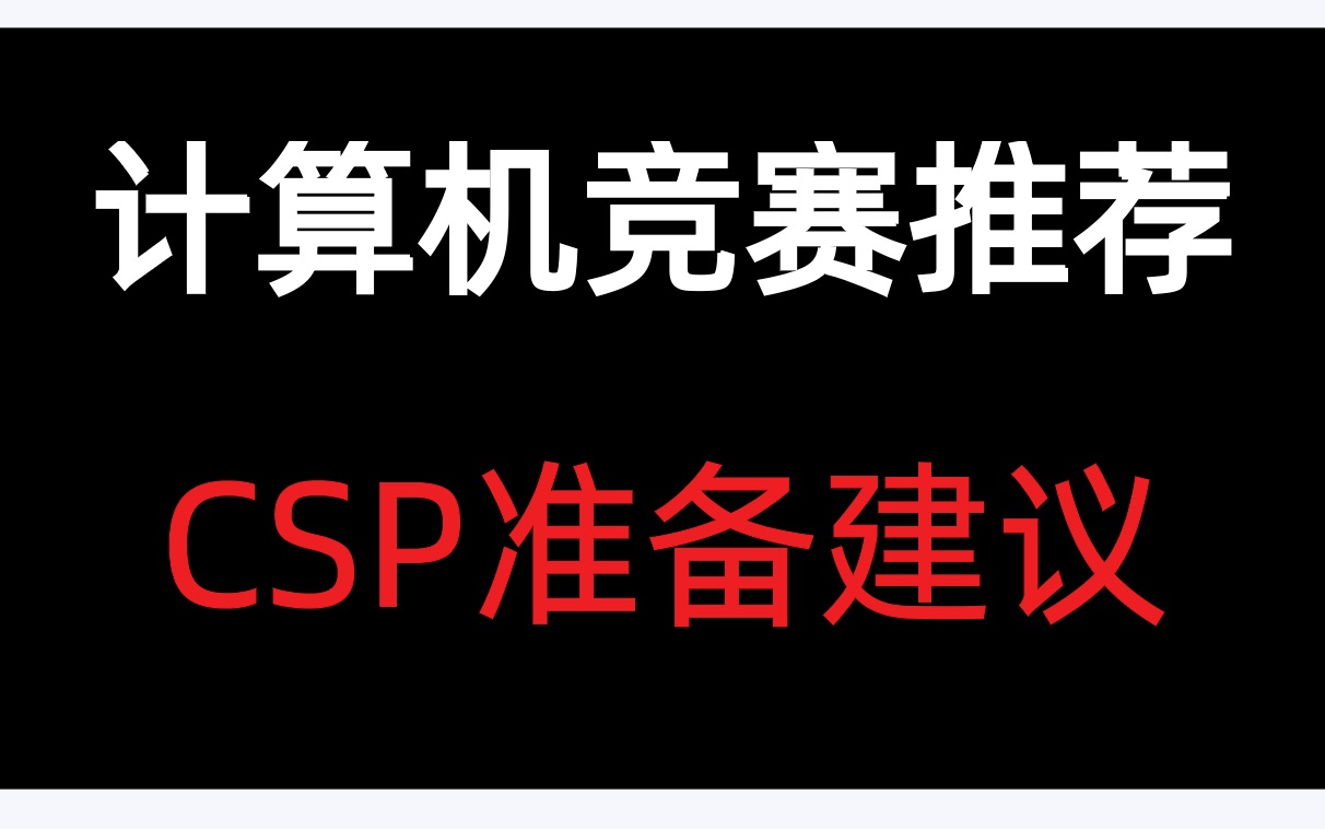 计算机竞赛推荐 || CSP介绍及准备建议&个人履历积累哔哩哔哩bilibili