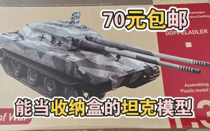 Скачать видео: 搜模阁特价只要70元的1/35比例E100双炮版