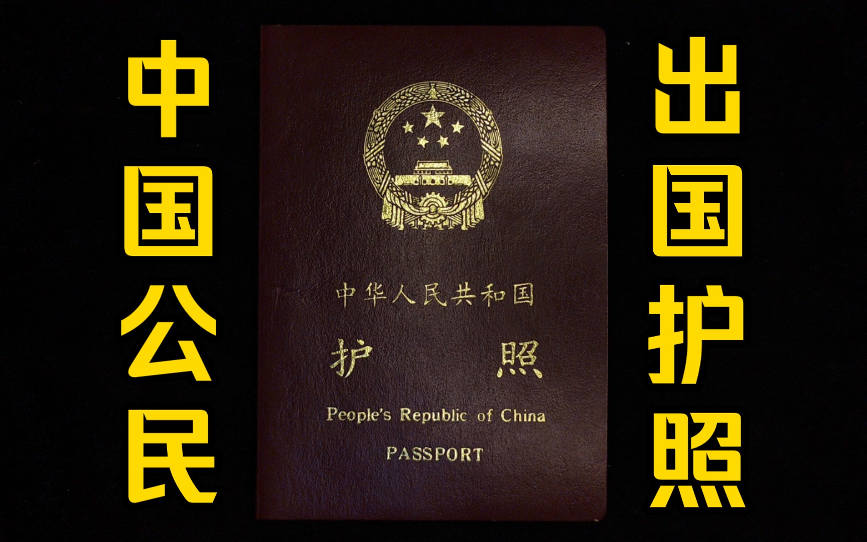 护照收藏:19971版中国公民因私普通护照,里面还有一张韩国签证哔哩哔哩bilibili