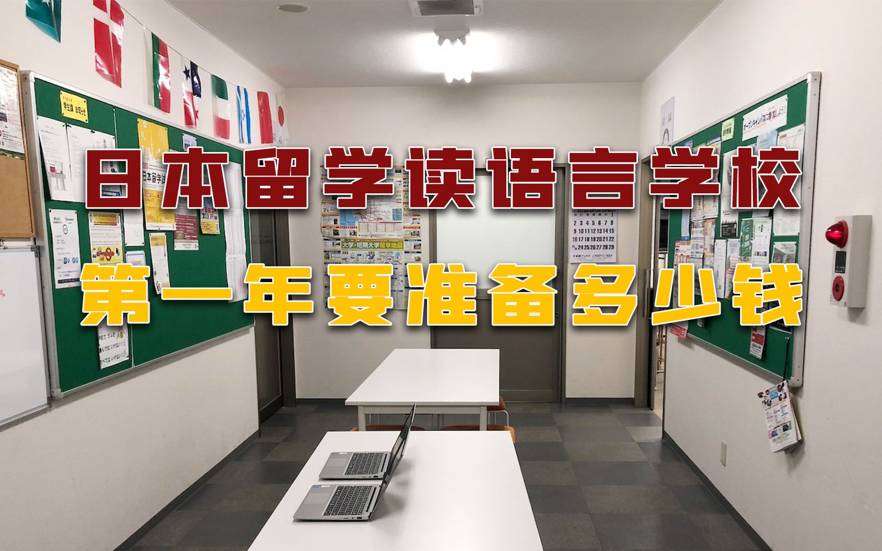 日本留学去读语言学校第一年要准备多少钱?日本语言学校学费是多少?哔哩哔哩bilibili