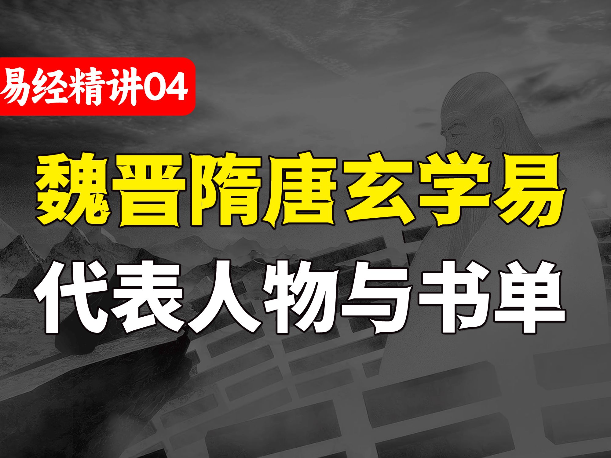 魏晋至隋唐易经脉络,代表人物与书单推荐!【精讲04】哔哩哔哩bilibili