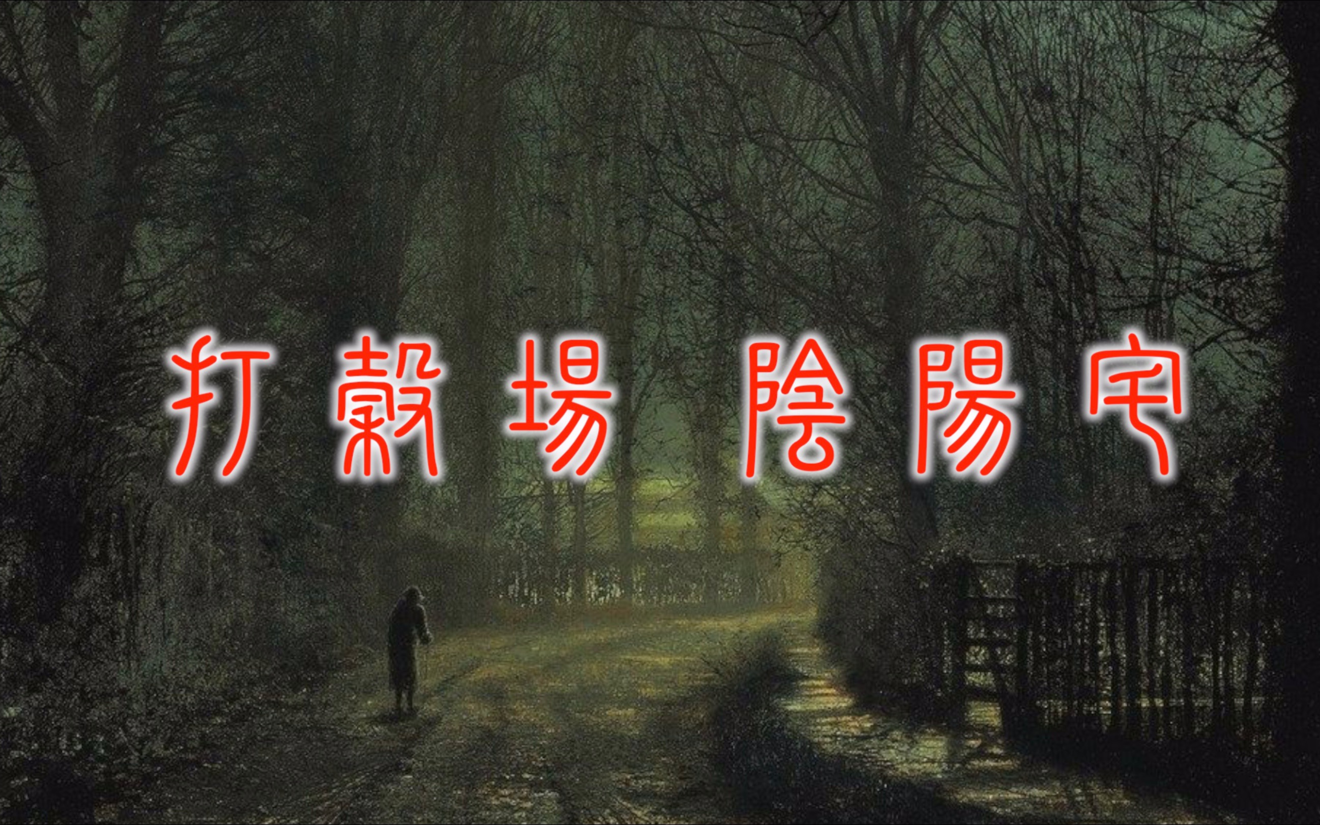 2022灵异故事【打谷场 阴阳宅】