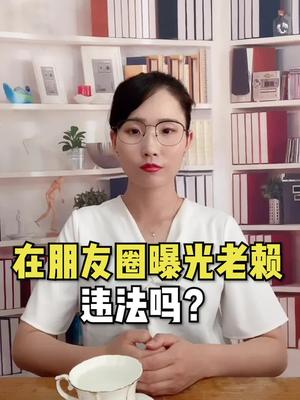 在朋友圈曝光老赖,违法吗?哔哩哔哩bilibili