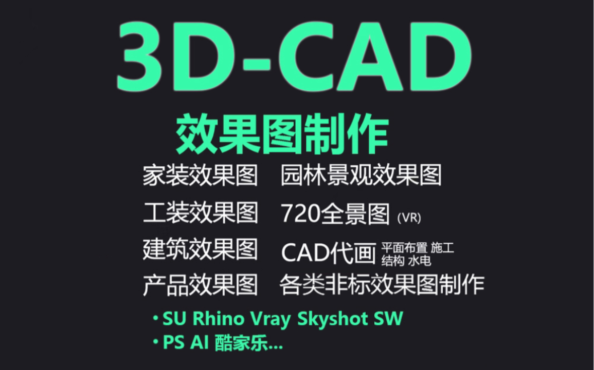 3D效果图制作室内装修装饰装潢房屋设计cad代画3dmax模型建筑鸟瞰图全景哔哩哔哩bilibili