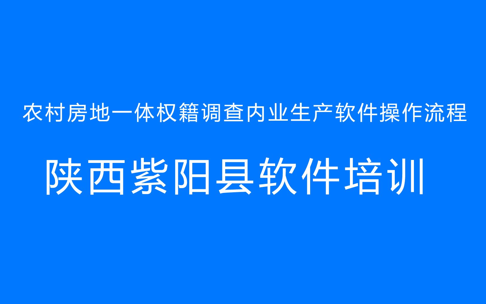 天空农村房地一体权籍调查内业生产软件操作流程(陕西紫阳县软件培训)哔哩哔哩bilibili