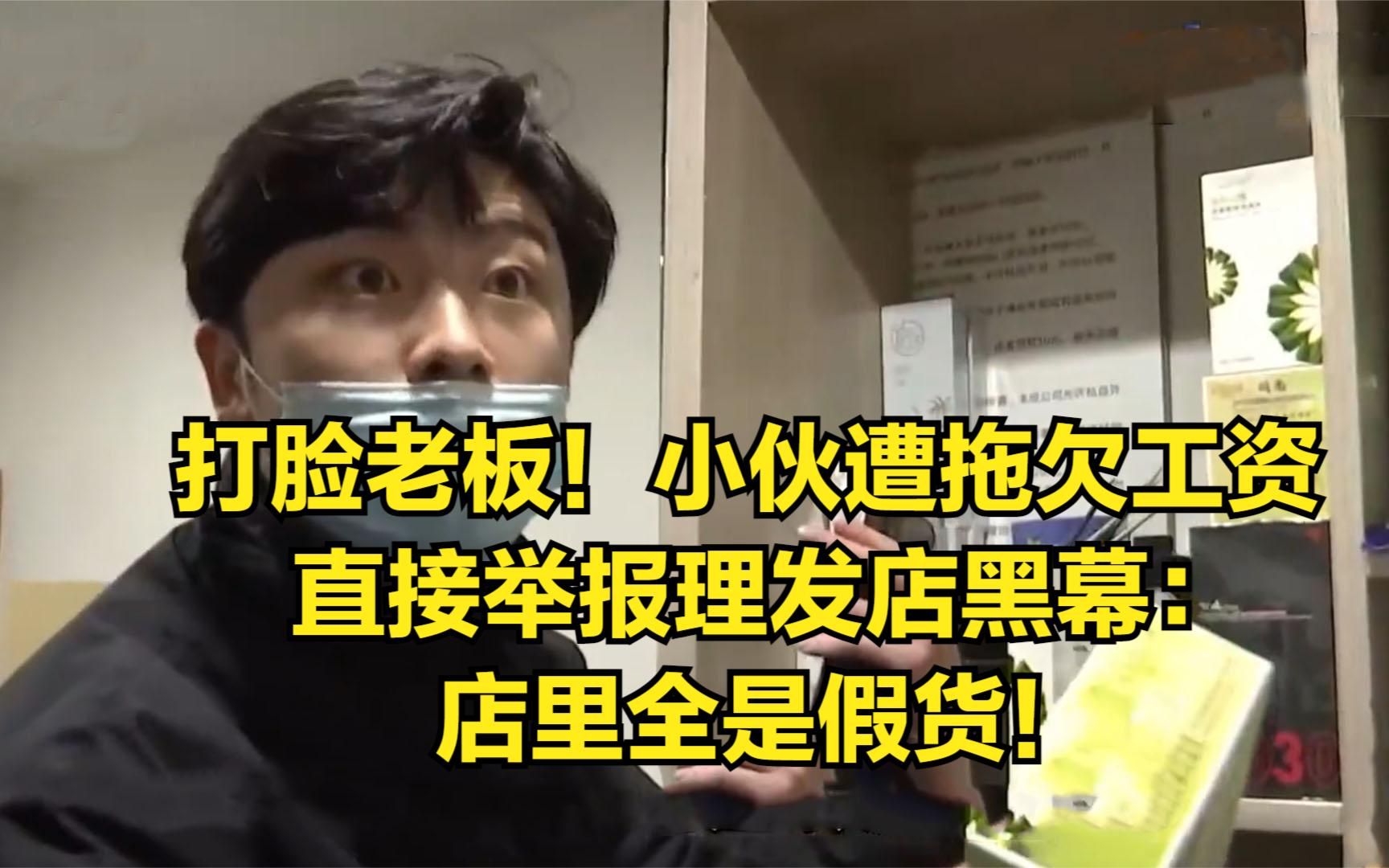 打脸老板!小伙遭拖欠工资,直接举报理发店黑幕:店里全是假货!哔哩哔哩bilibili