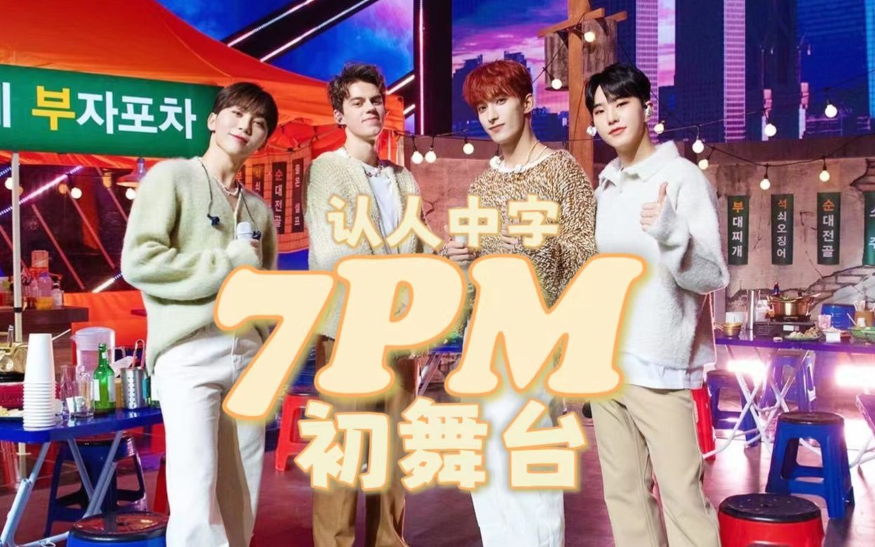 [图]【SVT/认人中字】7PM初舞台◎汉江大排档爱情故事 (Feat. Peder Elias)