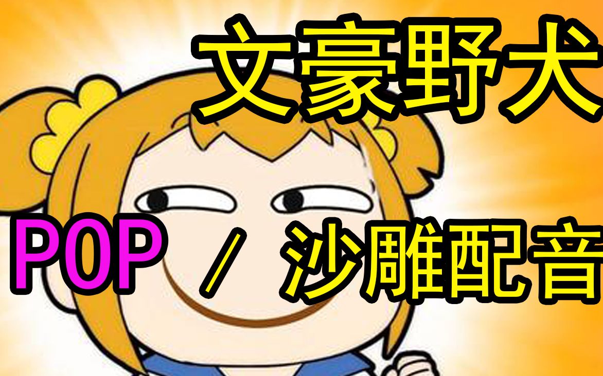【pop沙雕配音】文豪野犬给我火起来!