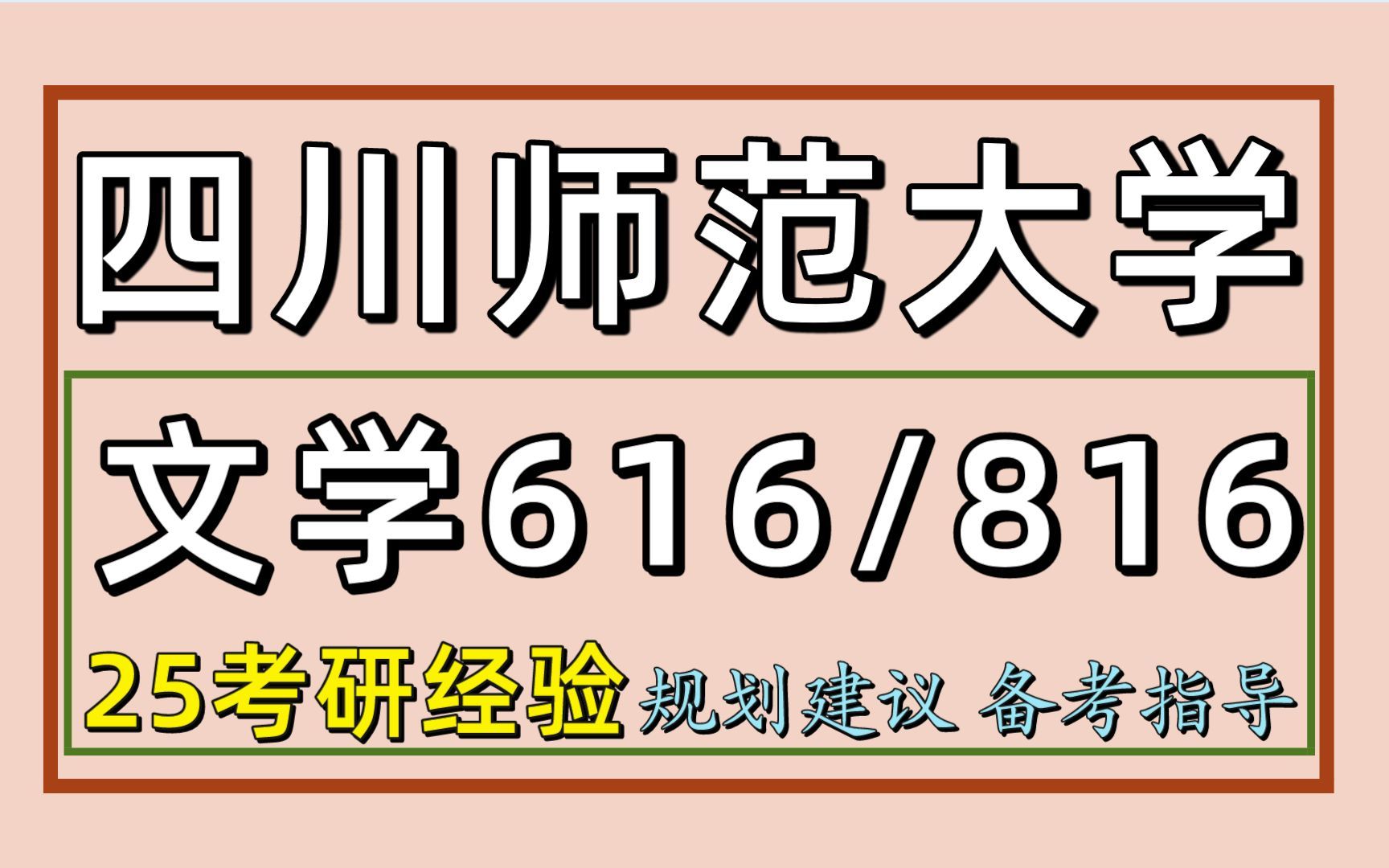 [图]25四川师范大学考研中国语言文学考研（川师文学初试经验616文学理论基础与写作/816中国语言文学基础）文艺学/语言学及应用语言学/汉语言文字学/中国古典文献学