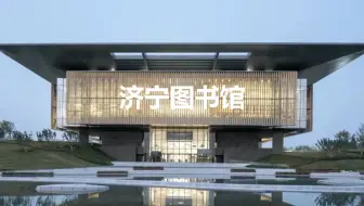 案例分析：济宁市图书馆