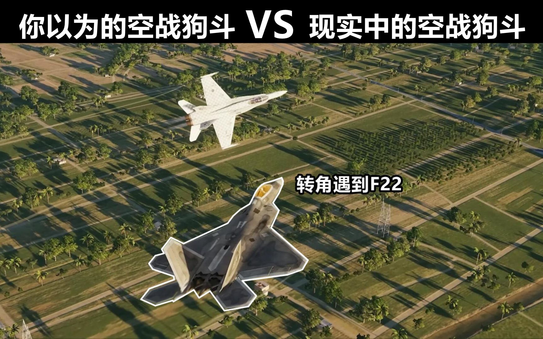 【你以为的空战狗斗 VS 现实中的空战狗斗】正确的战斗机空战狗斗需要注意什么?模拟飞行