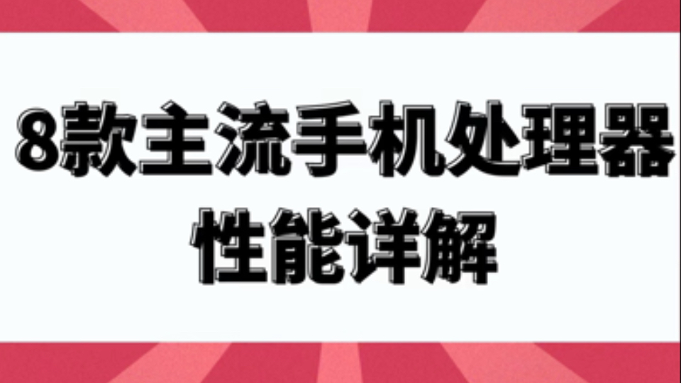 8款主流处理器性能详解,你现在用的什么处理器?哔哩哔哩bilibili