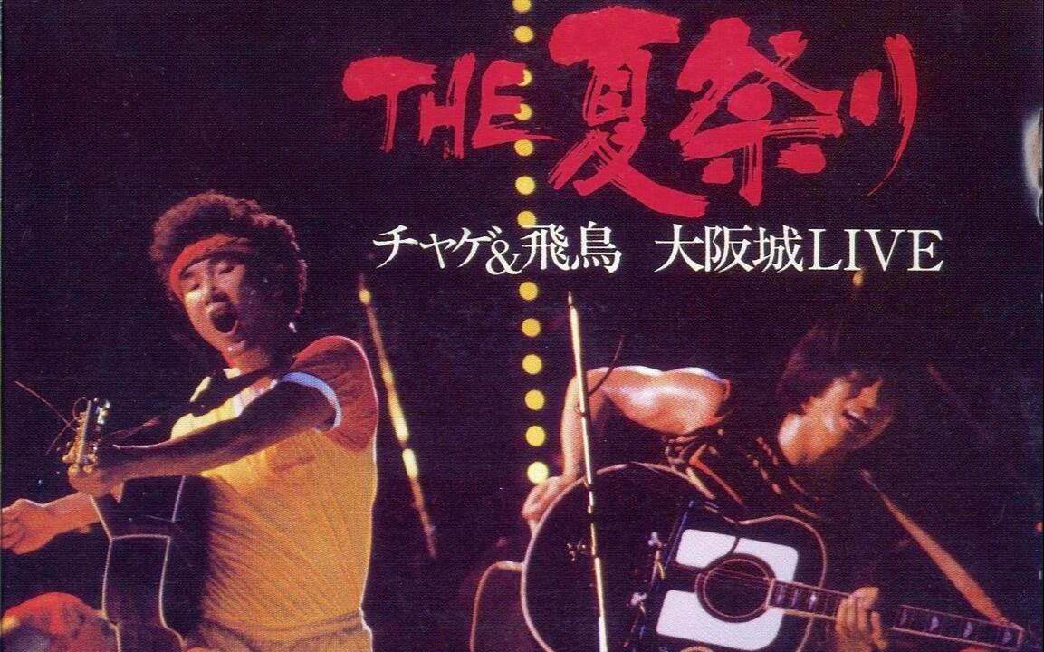 THE 夏祭り 大阪城LIVE DVD Yahoo!オークション - 【YG214】チャゲ
