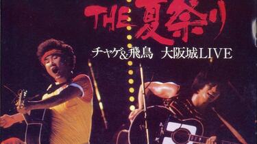 チャゲ＆飛鳥 - THE 夏祭り チャゲ&飛鳥 大阪城LIVE 45L8-8042