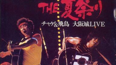 CHAGE and ASKA 千年夜一夜ライブ-福岡ドーム僕らがホーム- Disc