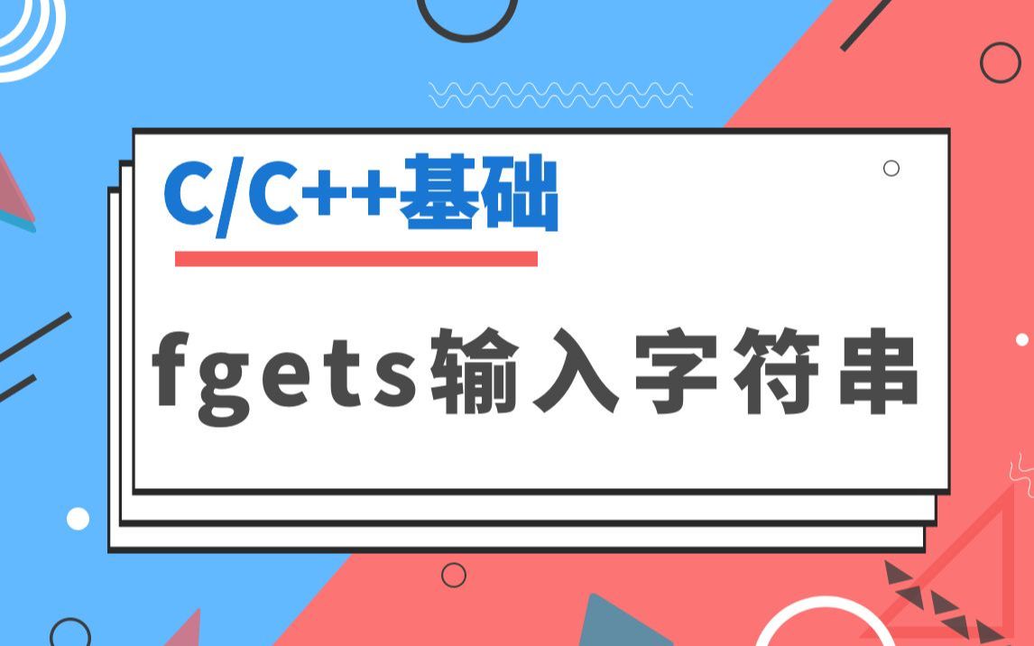 【C语言/C++】知识点精讲:使用fgets输入字符串