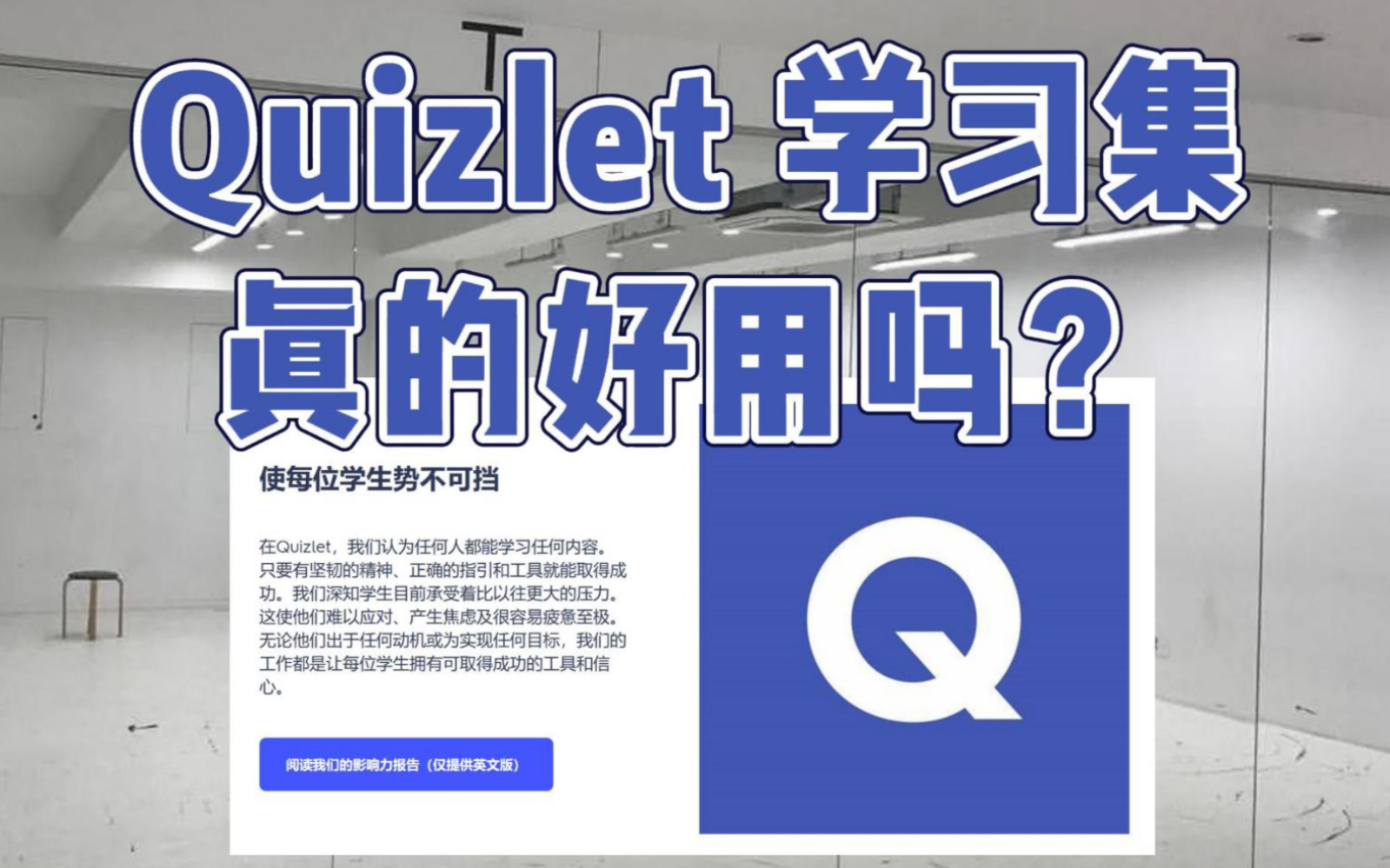 【高效学习】Quizlet学习集真的好用吗| 5分钟快速了解Quizlet学习集创建和使用方法 | 今天复习单词卡了吗哔哩哔哩bilibili