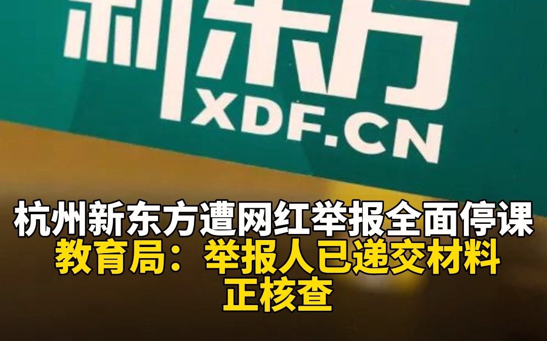 杭州新东方遭网红举报全面停课 教育局:举报人已递交材料 正核查哔哩哔哩bilibili