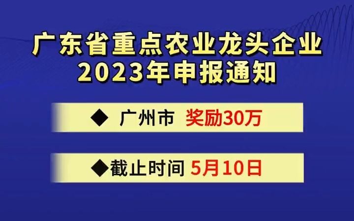 广东省重点农业龙头企业2023年申报通知哔哩哔哩bilibili