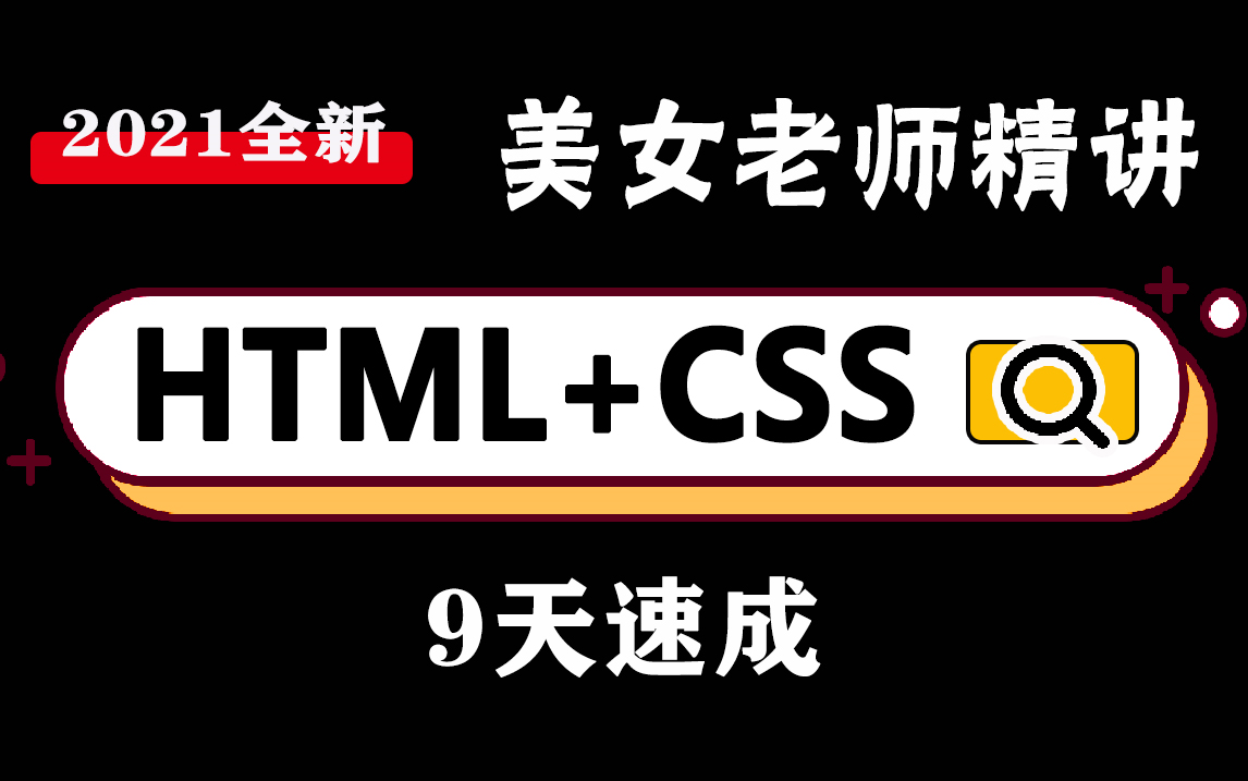 [图]【无偿分享】Web前端-最通俗易懂html+css合集 9天速成（小白自学必备）