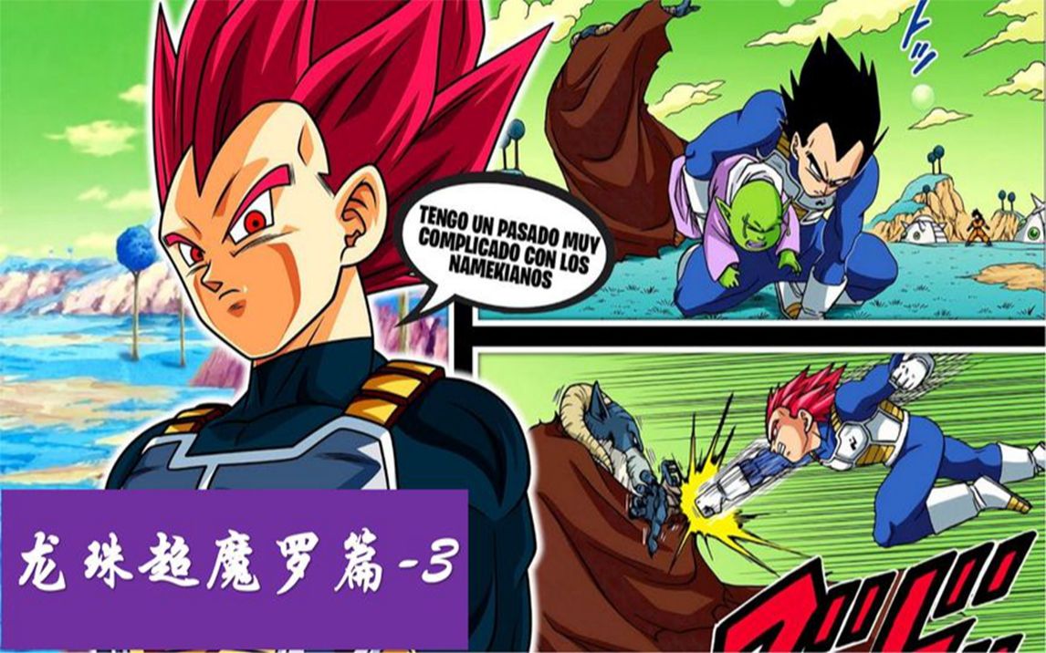 「dbs彩漫」魔罗篇:贝吉塔vs魔罗,魔罗大显身手!#龙珠超漫画