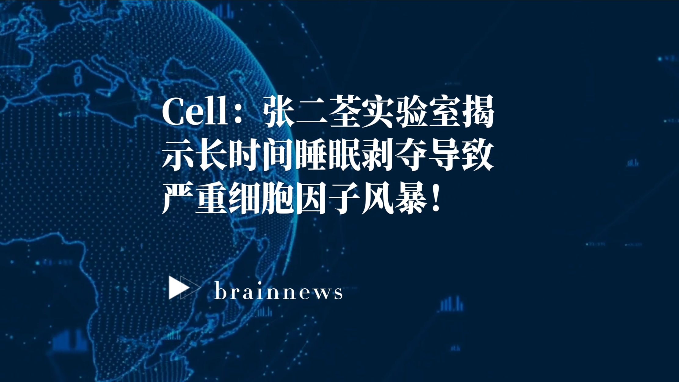 #Brainnews 【前沿快讯】Cell:张二荃实验室揭示长时间睡眠剥夺导致严重细胞因子风暴!哔哩哔哩bilibili