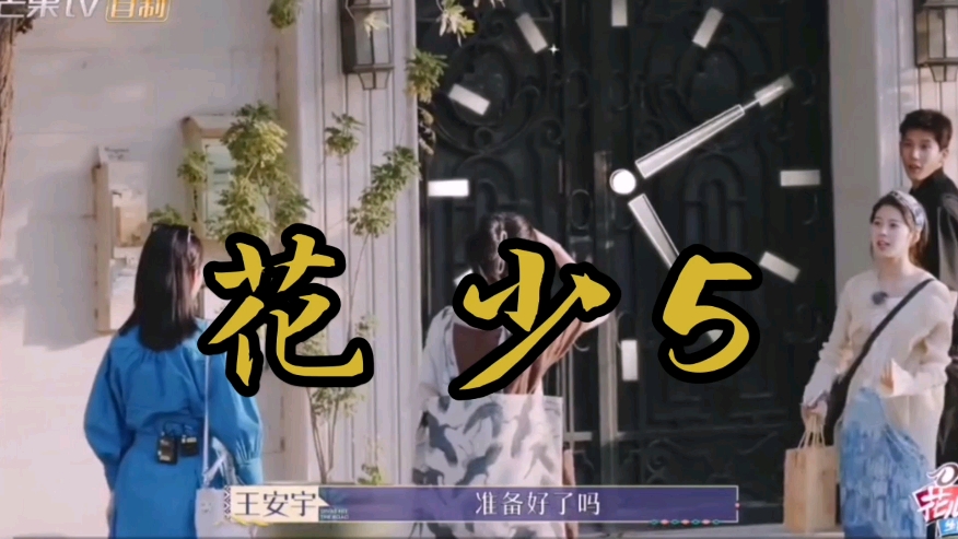 花少团去做客完整版 感受全世界人民一家亲的感觉 学霸老王哥上岗当翻译哔哩哔哩bilibili
