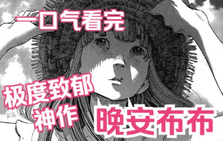 [图]【完结合集】一口气看完浅野一二O的致郁神作晚安布布