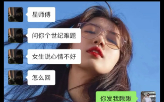 “当女生说心情不好时,该怎么回?”哔哩哔哩bilibili