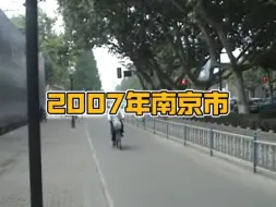 Download Video: 2007年的南京市，17年时间转瞬即逝，你还熟悉吗？