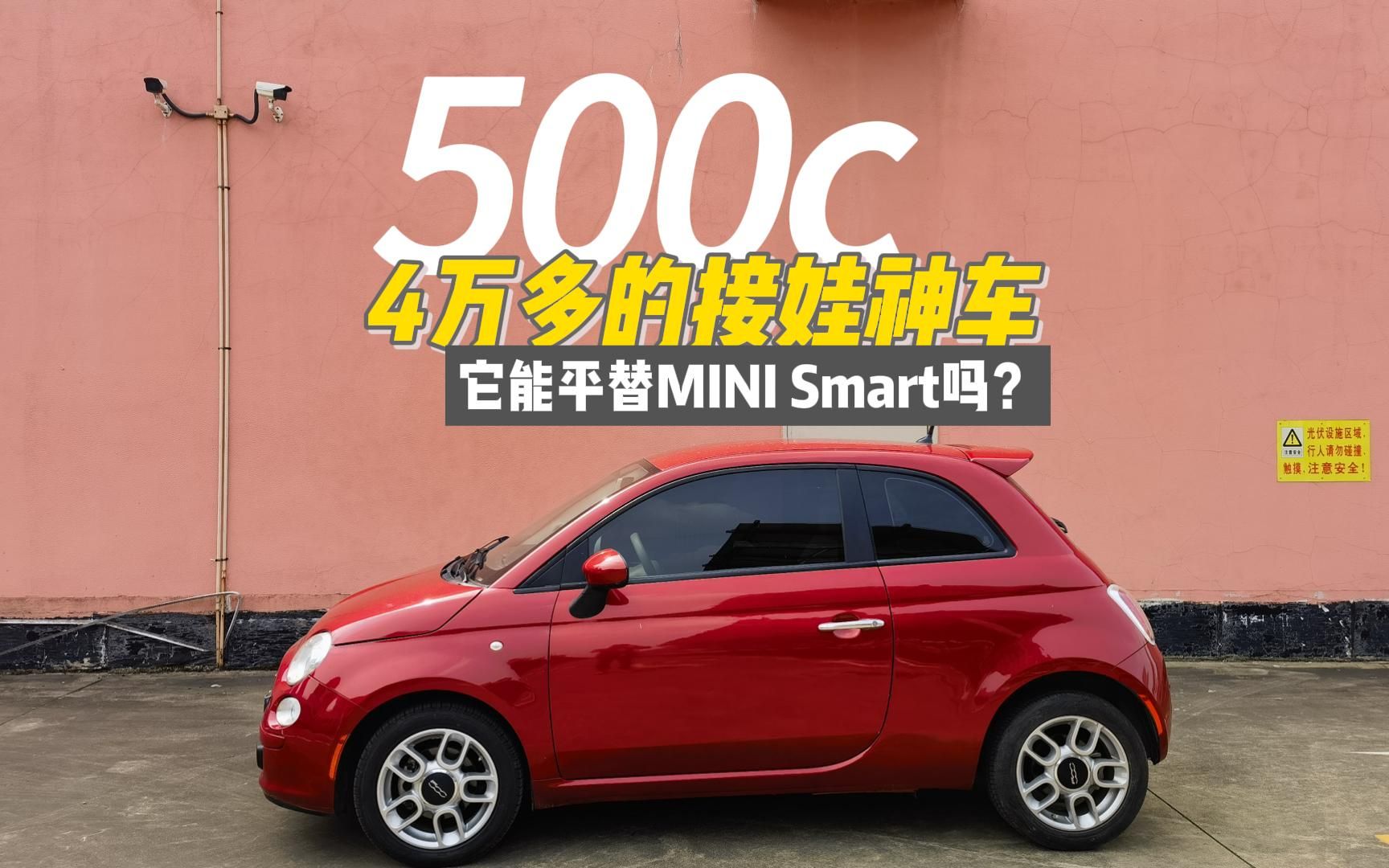 4万的菲亚特500c能平替MINI或Smart吗?哔哩哔哩bilibili