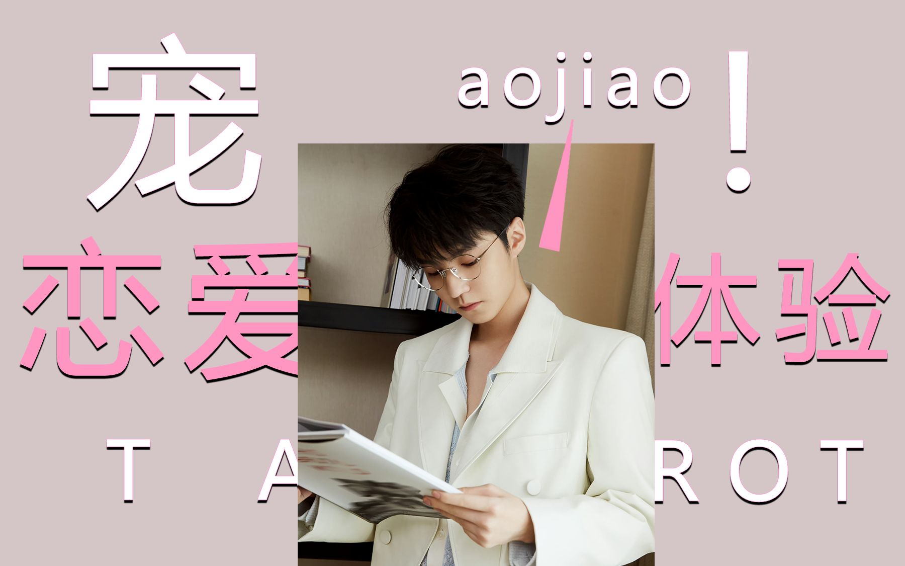 44【塔罗占卜王俊凯】如何疼爱正缘的?如果吵架了,会怎么哄?