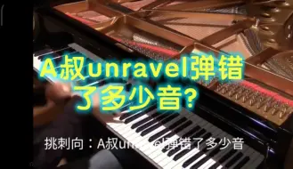 Télécharger la video: 挑刺向：A叔unravel弹错了多少音？