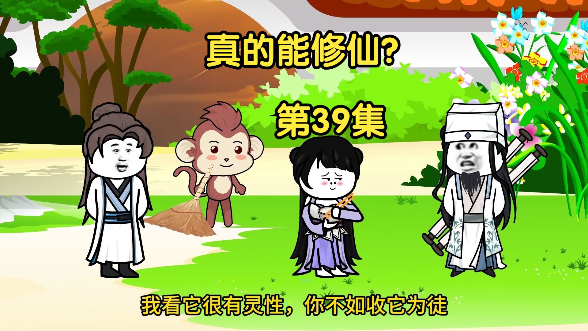 【真的能修仙?】第39集,师弟金焱哔哩哔哩bilibili