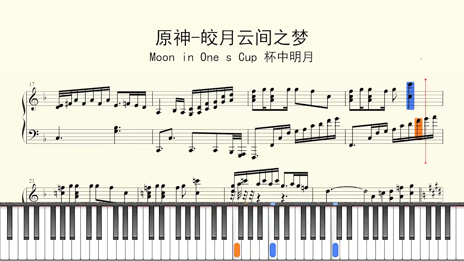 钢琴谱原神皎月云间之梦mooninonescup杯中明月钢琴