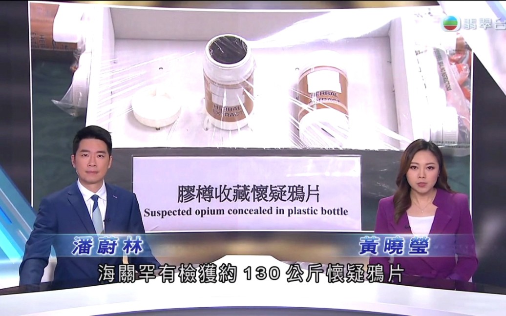 【粤语TVB】香港海关查获约130公斤鸦片