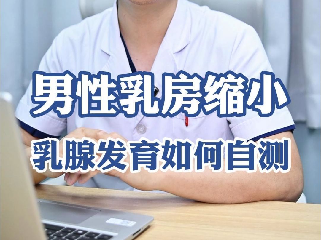 男性乳腺发育要紧图片