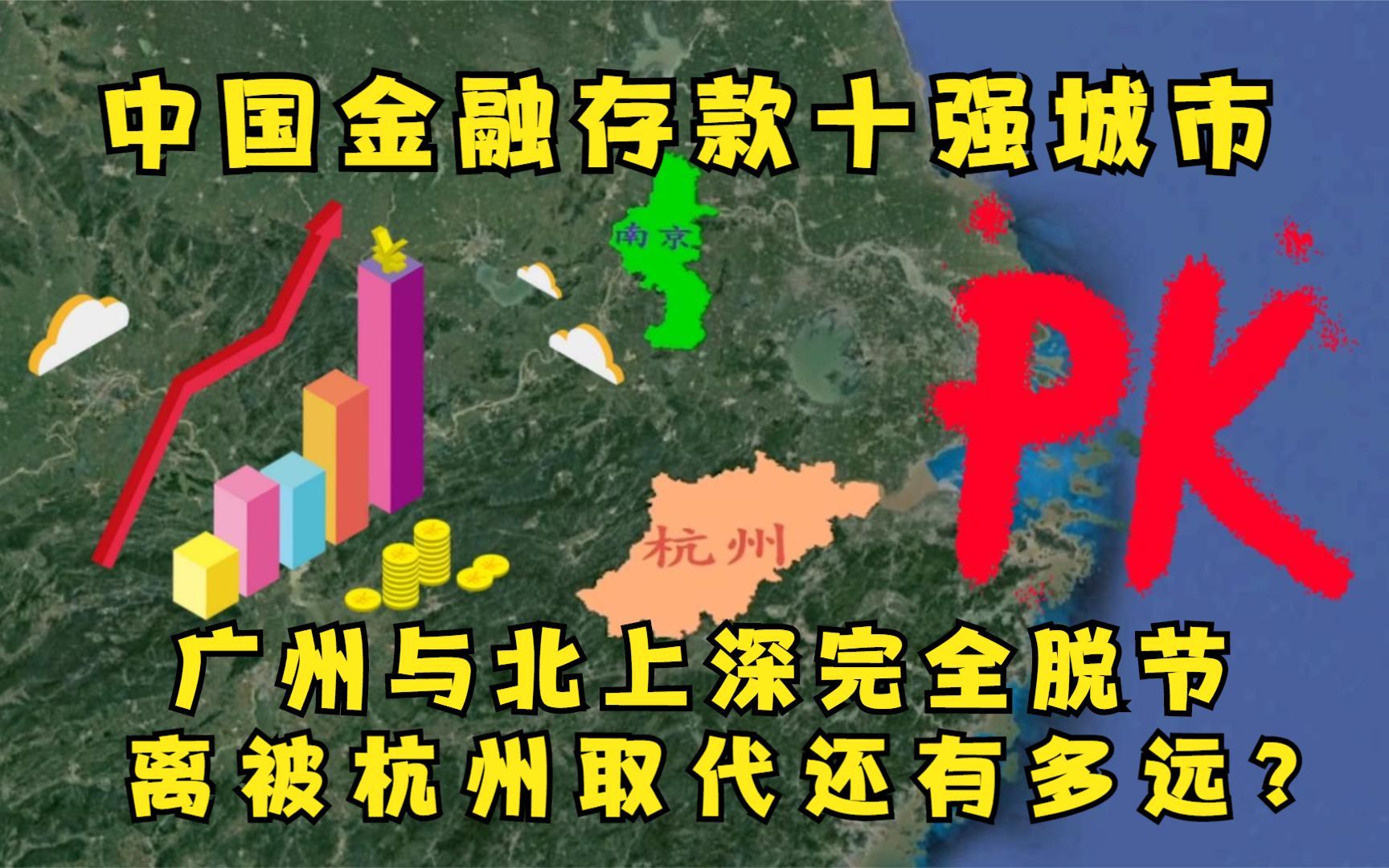 前5月中国存款10强城市,广州跌出第一梯队,南京崛起直追成都哔哩哔哩bilibili